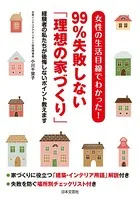 女性の生活目線でわかった！ 99％失敗しない「理想の家づくり」