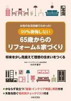 女性の生活目線でわかった！ 99％後悔しない65歳からのリフォーム＆家づくり
