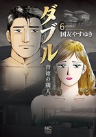 ダブル〜背徳の隣人〜