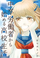 中卒労働者から始める高校生活 7