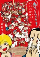 赤ファンのつぶやきまさかじゃない！カープ優勝の一年！！