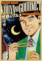 荒野のグルメ