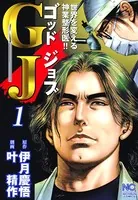 GJ〜ゴッドジョブ