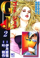 GJ〜ゴッドジョブ