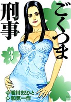 ごくつま刑事