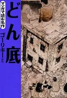 マンガで読む名作 どん底