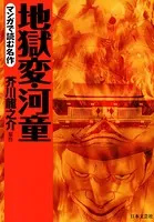 マンガで読む名作 地獄変・河童