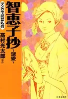 マンガで読む名作 智恵子抄〜深愛〜