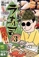ラズウェル細木の ラ寿司開店！！