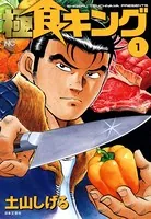 極食キング