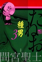 種男