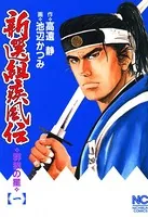 新選組疾風伝〜群狼の星