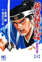 新選組疾風伝 群狼の星