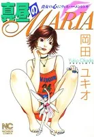 真昼のMARIA