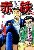 赤と鉄