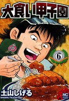 大食い甲子園