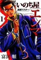 脱獄ドクター いのち屋エンマ