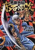 男塾外伝 赤石剛次