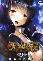 天空の扉 9