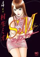 SとM エクスタシー 1 - 村生ミオ - 青年マンガ - DMMブックス