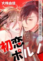 初恋ポルノ〜童貞モデルが撮影H！？〜