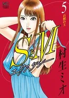 SとM エクスタシー 1 - 村生ミオ - 青年マンガ - DMMブックス
