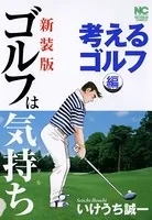 【新装版】ゴルフは気持ち