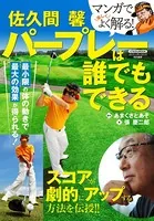 佐久間 馨 パープレーは誰でもできる