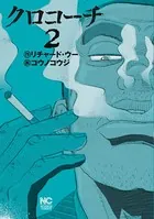 クロコーチ 1 - リチャード・ウー/コウノコウジ - 青年マンガ - DMM