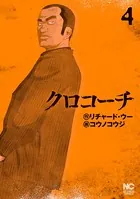 クロコーチ 1 - リチャード・ウー/コウノコウジ - 青年マンガ - DMM
