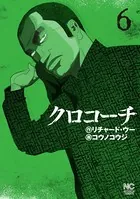 クロコーチ 1 - リチャード・ウー/コウノコウジ - 青年マンガ - DMM