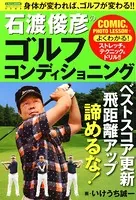 石渡俊彦のゴルフコンディショニング
