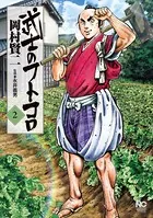 武士のフトコロ 2