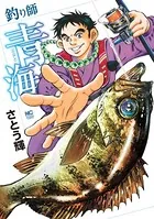 釣り師青海