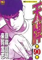 天牌 90