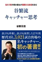 谷繁流 キャッチャー思考