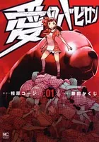 愛のバビロン