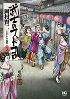 武士のフトコロ 3