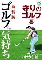 【新装版】ゴルフは気持ち〈守りのゴルフ編〉
