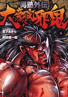 男塾外伝 大豪院邪鬼 4