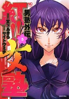 男塾外伝 紅！！女塾