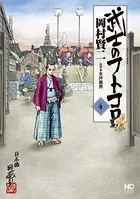 武士のフトコロ 4
