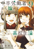 中卒労働者から始める高校生活 9