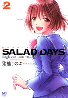 SALAD DAYS single cut〜由喜と二葉〜