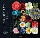 フェルトでつくる かわいい花とスイーツ