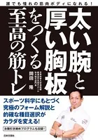 太い腕と厚い胸板をつくる至高の筋トレ