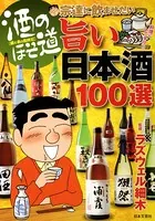 酒のほそ道 宗達に飲ませたい旨い日本酒100選