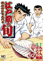 江戸前の旬 92