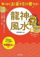 驚くほどお金を引き寄せる！ 龍神風水