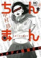 ちんまん〜中村珍マンガ集 コメディ短編だけ〜
